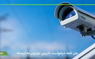 متن نامه درخواست بازبینی دوربین مداربسته