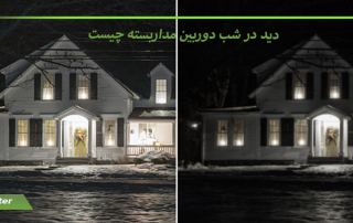 دید در شب دوربین مداربسته چیست