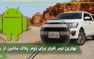 بهترین نرم افزار برای زوم پلاک ماشین از روی فیلم