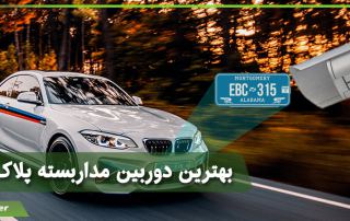 بهترین دوربین مدار بسته پلاک خوان