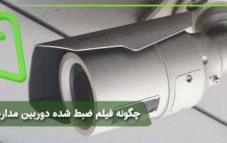 چگونه فیلم ضبط شده دوربین مداربسته را ذخیره کنیم