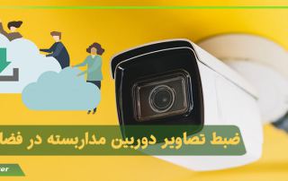 ضبط تصاویر دوربین مداربسته در فضای ابری