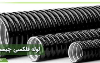 لوله فلکسی چیست