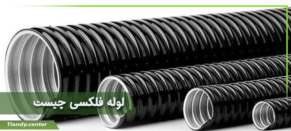 لوله فلکسی چیست