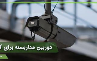 دوربین مداربسته برای کارخانه