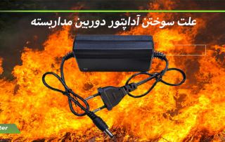 علت سوختن آداپتور دوربین مداربسته