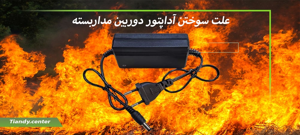 علت سوختن آداپتور دوربین مداربسته
