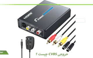 خروجی CVBS چیست