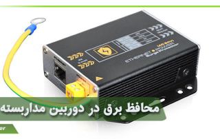 محافظ برق در دوربین مداربسته چیست