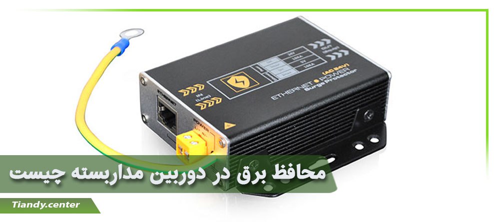 محافظ برق در دوربین مداربسته چیست
