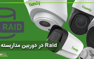 Raid در دوربین مداربسته چیست