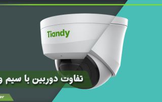 تفاوت دوربین مداربسته باسیم و بی سیم