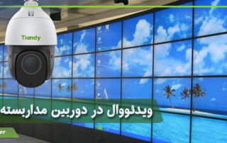 ویدئووال در دوربین مداربسته چیست
