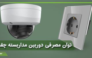 توان مصرفی دوربین مداربسته چقدر است