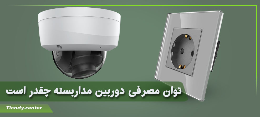 توان مصرفی دوربین مداربسته چقدر است