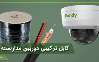 کابل ترکیبی دوربین مداربسته چیست