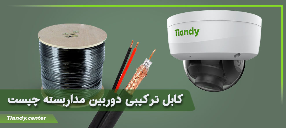 کابل ترکیبی دوربین مداربسته چیست