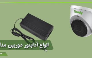 انواع آداپتور دوربین مداربسته