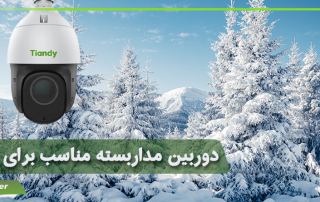 دوربین مداربسته مناسب برای زمستان