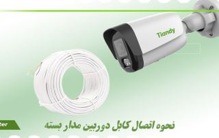 نحوه اتصال کابل دوربین مدار بسته