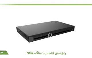 راهنمای انتخاب دستگاه NVR