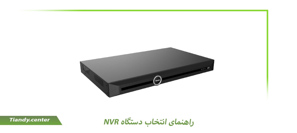 راهنمای انتخاب دستگاه NVR