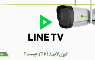 تیوی لاین (TVL) چیست