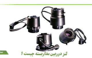 لنز دوربین مداربسته چیست