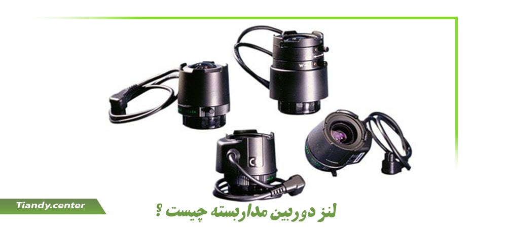 لنز دوربین مداربسته چیست