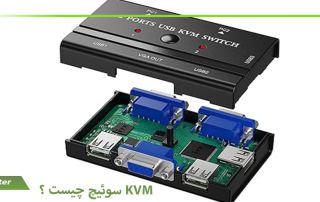 سوئیچ KVM چیست