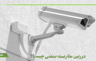 دوربین مداربسته صنعتی چیست