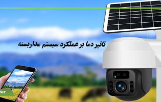 تاثیر دما بر عملکرد سیستم مداربسته