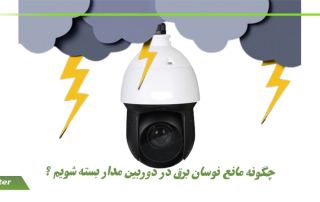 چگونه مانع نوسان برق در دوربین مدار بسته شویم