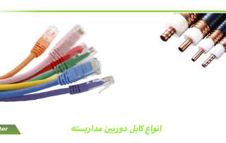 انواع کابل دوربین مداربسته