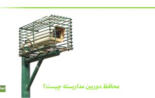 محافظ دوربین مداربسته چیست