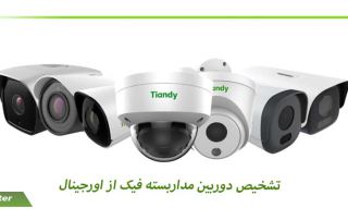 تشخیص دوربین مداربسته فیک از اورجینال