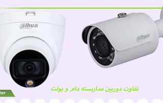 تفاوت دوربین مداربسته دام و بولت
