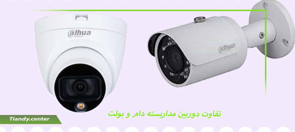 تفاوت دوربین مداربسته دام و بولت