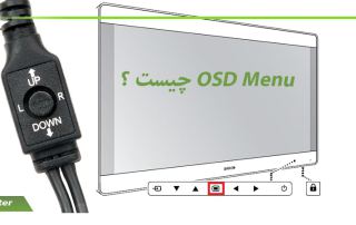 OSD Menu چیست