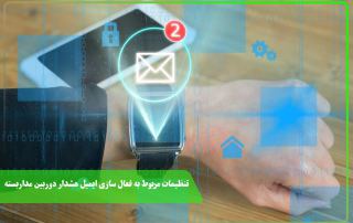 تنظیمات مربوط به فعال سازی ایمیل هشدار دوربین مداربسته