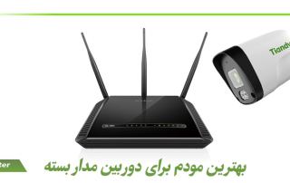 بهترین مودم برای دوربین مدار بسته