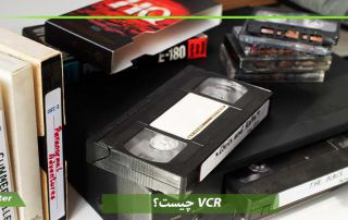 VCR چیست
