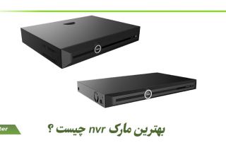 بهترین مارک nvr چیست