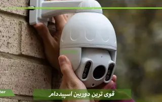 قوی ترین دوربین اسپیددام