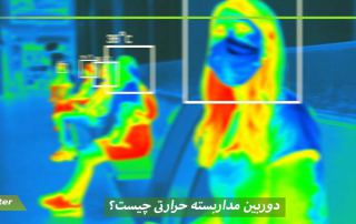 دوربین حرارتی چیست