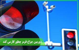دوربین چراغ قرمز چطور کار می کند