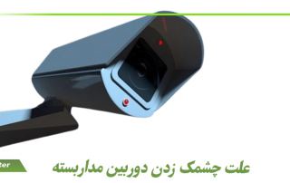 علت چشمک زدن دوربین مداربسته