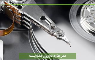 عمر هارد دوربین مداربسته
