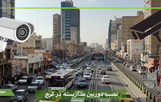 نصب دوربین مداربسته در کرج