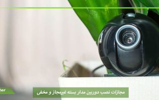 مجازات نصب دوربین مدار بسته غیرمجاز و مخفی
